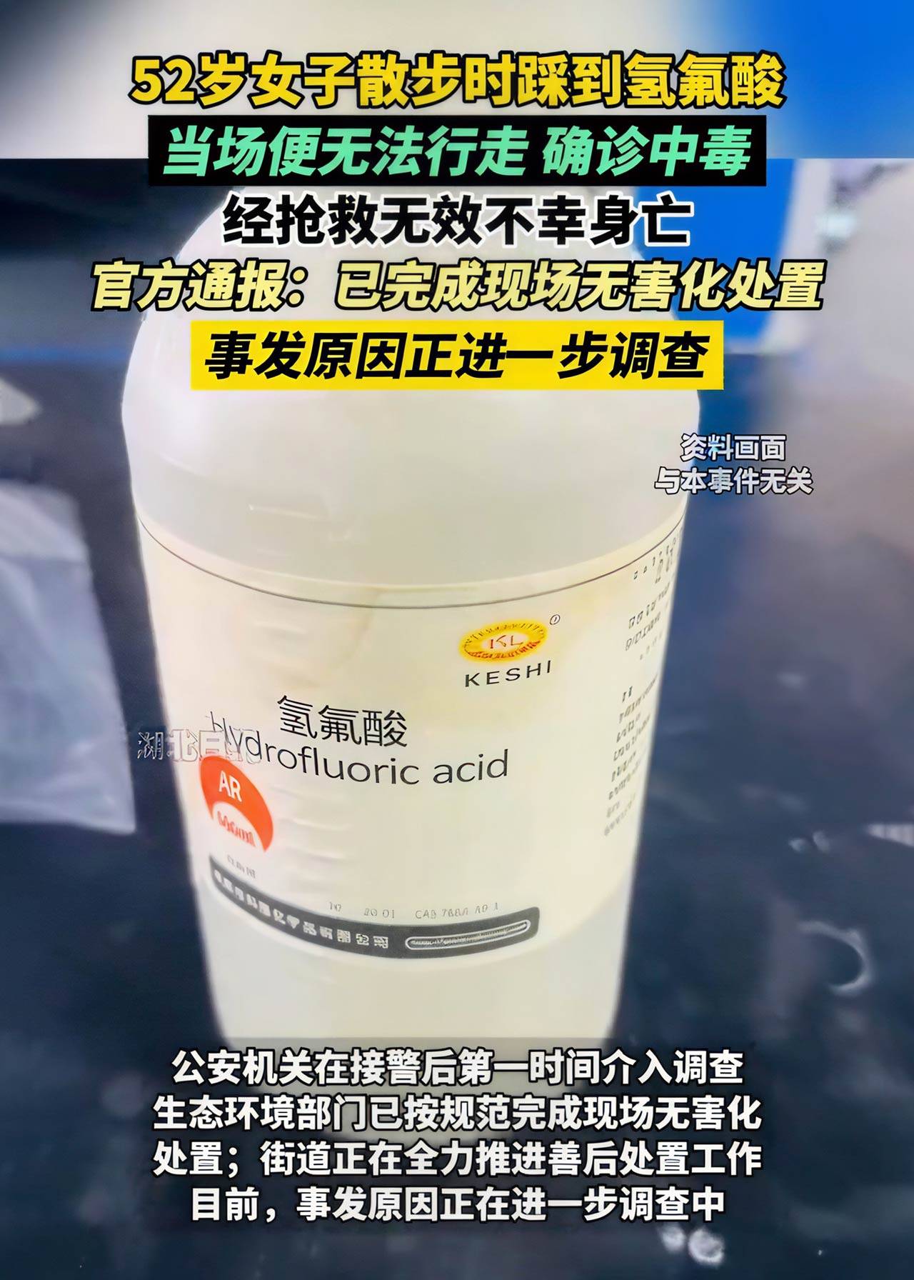 悲劇警示 杭州女子散步誤踩氫氟酸不幸身亡，這種危險化學(xué)品需謹慎防范
