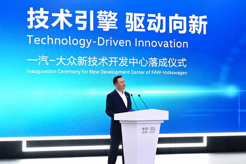 技術(shù)引擎，驅(qū)動(dòng)向新——一汽-大眾新技術(shù)開(kāi)發(fā)中心在長(zhǎng)春落成